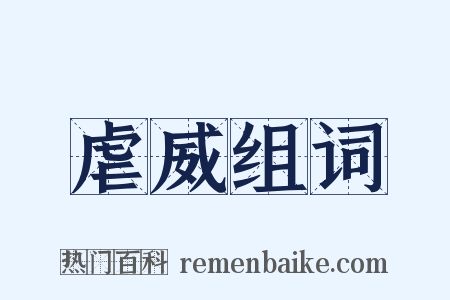 虐威组词是什么意思的图片